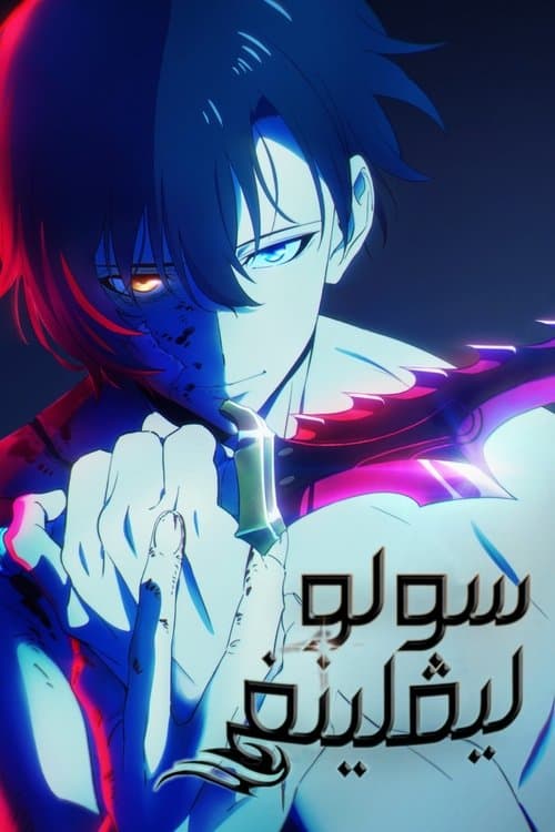 بوستر Ore dake Level Up na Ken
