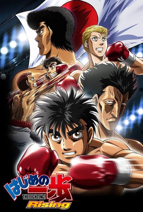بوستر Hajime no Ippo