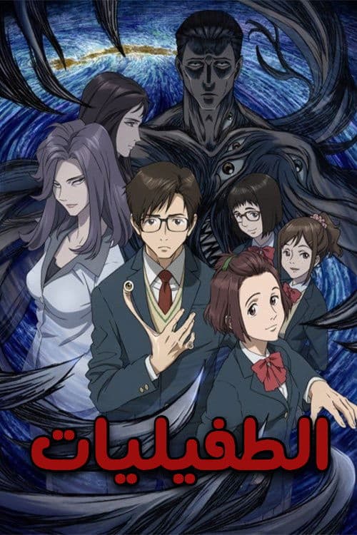 بوستر Kiseijuu: Sei no Kakuritsu