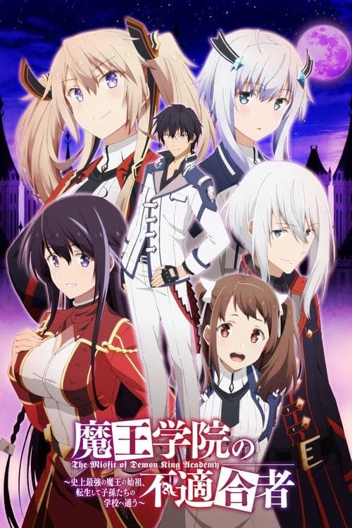 بوستر Maou Gakuin no Futekigousha