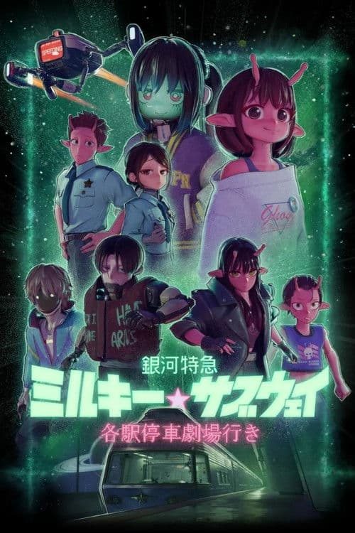 بوستر Ginga Tokkyuu Milky Subway Movie: Kakueki Teisha Gekijou Yuki