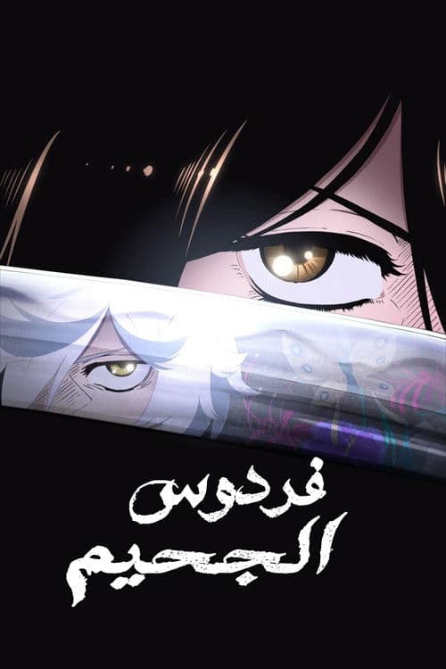 بوستر Jigokuraku