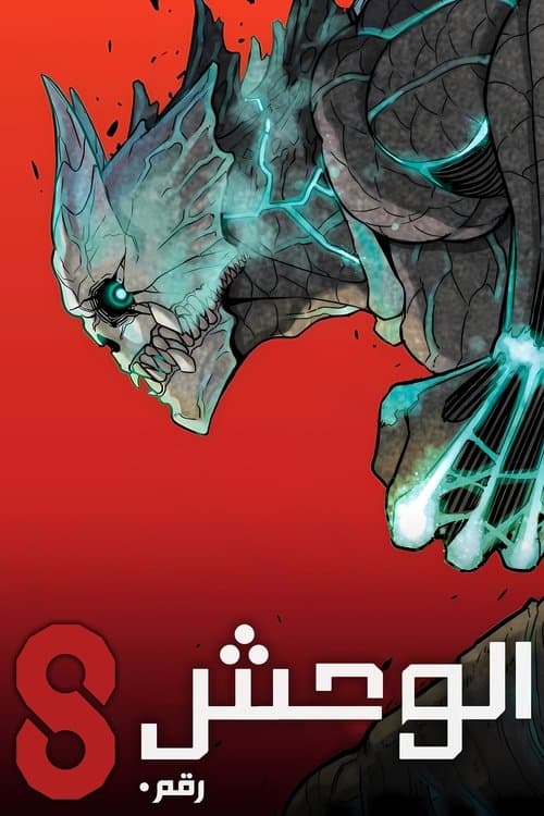 بوستر Kaijuu 8-gou