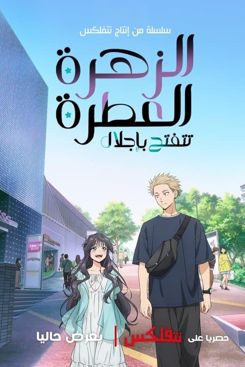 بوستر Kaoru Hana wa Rin to Saku